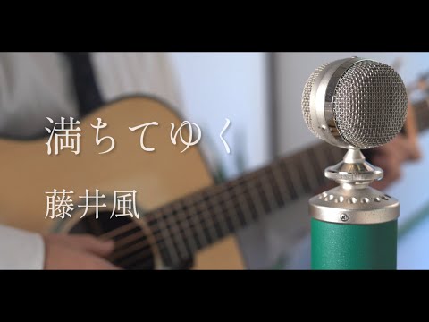 満ちてゆく / 藤井風 cover