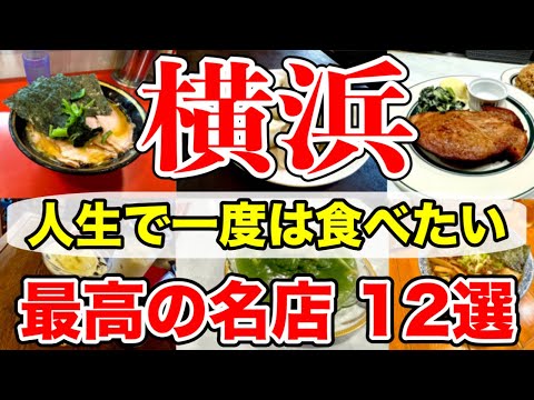 【横浜】ガチで美味しかった名店１２選