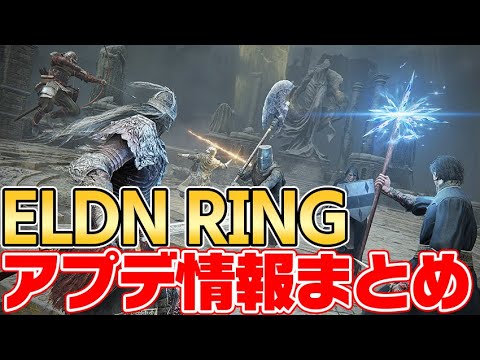 【エルデンリング】ついに対人戦が実装!遊び方を丁寧に解説!アップデートまとめ【ELDEN RING】