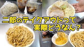 二郎のテイクアウトって、実際どうなん？【ラーメン＆汁なし】