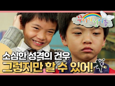 😇소심하지만 착한 건우의 이야기｜넌 할 수 있어!｜꾸러기 천사들｜[EBS놀이터]