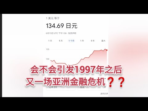 日元大幅贬值达97年金融危机后最低值，甚至还不知道底在哪里。|也许亚洲金融危机已经又在走来，新加坡普通人怎么办?:1，不乱投资。2，存钱不贷款。3，现金流。4，平消费。5，聆听自己的内心。|中华智慧👍