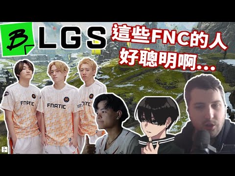 【BLGS】ICU在小組賽遇上APAC-N的大魔王FNC ft. rpr/Euriece/Crylix