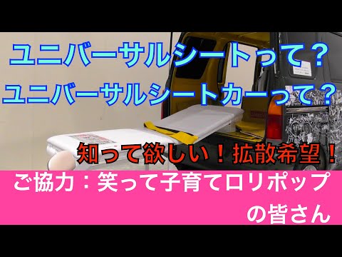 知ってほしい！ユニバーサルシート＆ユニバーサルシートカー