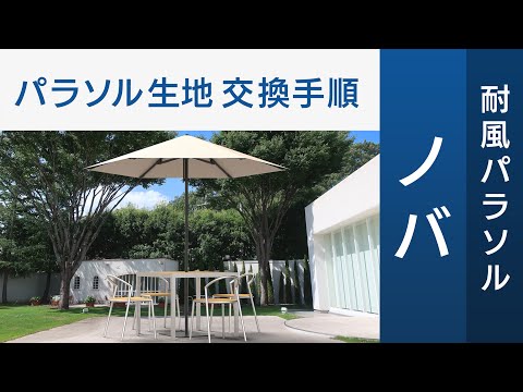 【パラソル メンテナンス動画】耐風パラソル 「ノバ」パラソル生地交換手順