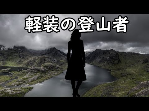 山行中に軽装の登山者を見かけたため注意しようとしたら、その正体はとんでもないものであった！