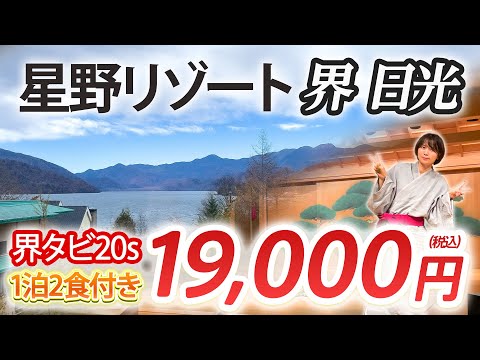 【星野リゾート界日光】1泊2食付きで2万円以下！20代限定の割引プラン・界タビ20sを使ってみた！30歳以降でもセゾンパールで安くする方法があります