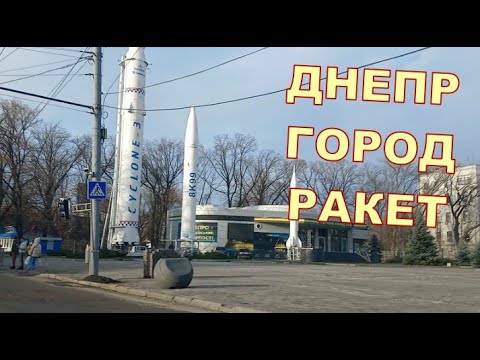 ДНЕПР ГОРОД РАКЕТ 🚀🚀🚀