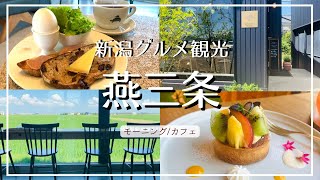 【新潟グルメ】燕三条の田園風景を眺めるモーニング/自家焙煎コーヒーと薪窯カンパーニュ 『kkvel』/燕市分水 工房内で季節のフルーツを味わうタルト『Bloomy cafe&bake』【カフェ巡り】