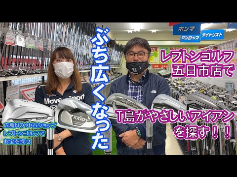 T島が五日市店でやさしいアイアンを探す　レプトンゴルフでお宝を探せ【79】