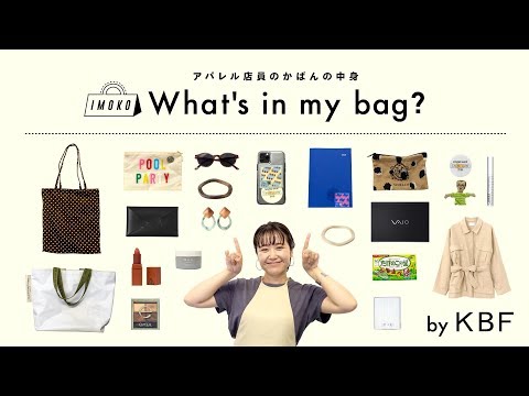 【What's in my bag?】アパレル店員のカバンの中身全部見せます！vol.2【KBF/ファッション】