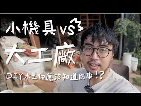 木工廠大揭秘！木工廠vsDIY工具差在哪？