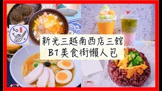 新光三越南西店三館B1美食街懶人包推薦美食攻略｜LadyMoko毛毛