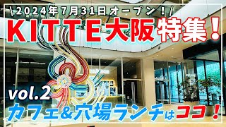 【大阪 KITTE大阪 カフェ＆穴場ランチ！】vol.2 行列を避けるならこれ！｜よつ葉｜観音屋｜イタリアン｜THE CORNER