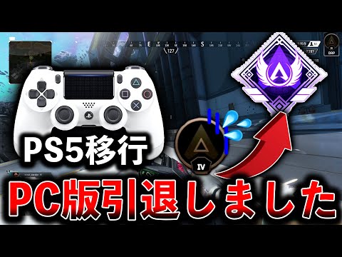 【PS5版ソロマス企画】PC版Apex引退しました│Apex Legends