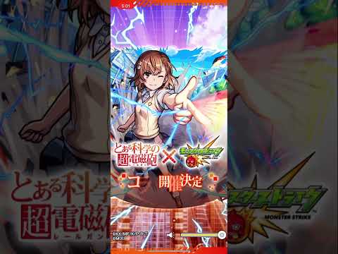 【號外】科學超電磁砲確定合作!!!(日版畫面)【モンスト】【怪物彈珠】