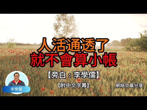 人活通透了就不會算小賬 -【李學儒 旁白】 | 網絡文章 | A Loving World | 有緣相聚 | 有情天地 | 電台節目重溫【廣東話】