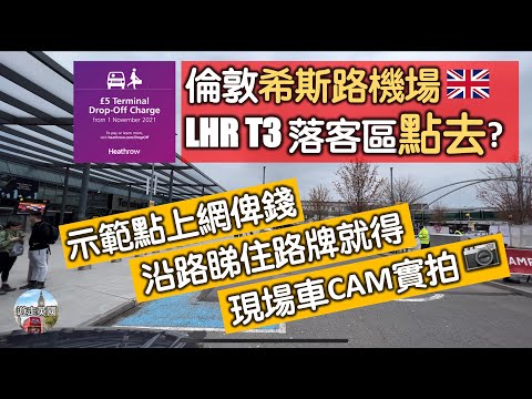 【現場實拍：揸車去希斯路T3落客區攻略】沿途睇路牌就搵到路? | 落客費£5點俾錢? | 送機無難度 | 車CAM片 | 唔記得俾錢要罰£80牛肉乾 (附隱藏字幕)