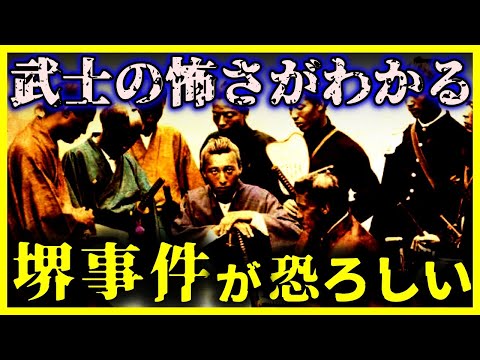 【閲覧注意!!】日本人の恐ろしさがわかる『堺事件』がヤバすぎる。。。【ゆっくり解説】