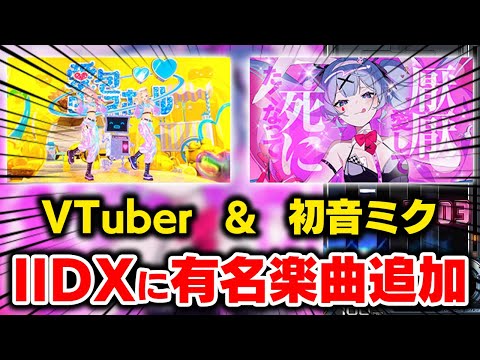 【衝撃】IIDXにVTuber＆初音ミク楽曲が原曲ママ収録で世間を賑わせているので遊びます！！！【音ゲー / beatmania IIDX31 EPOLIS / DOLCE.】