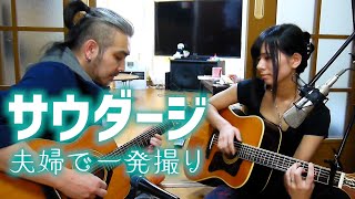 【夫婦で一発撮り】サウダージ - ポルノグラフィティ【ギターインスト】