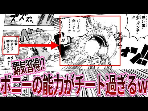 【最新1119話】ボニーが秘めるチート級の潜在能力に恐れる読者の反応集【ワンピース反応集】