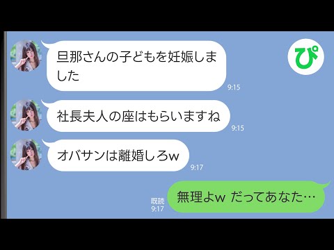 【LINE】夫の会社の新入社員の女から略奪宣言「旦那さんの子供を妊娠したからオバサンは離婚しろw」→私が断った理由が…ｗｗ【スカッと修羅場】