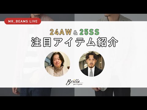 【LIVE ARCHIVE】24AW & 25SS 注目アイテム紹介 #15