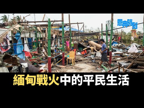 緬甸戰火中的平民生活│D100恩典時刻│嘉賓：鍾佩玲（施達基金會項目部主管）│主持：羅民威