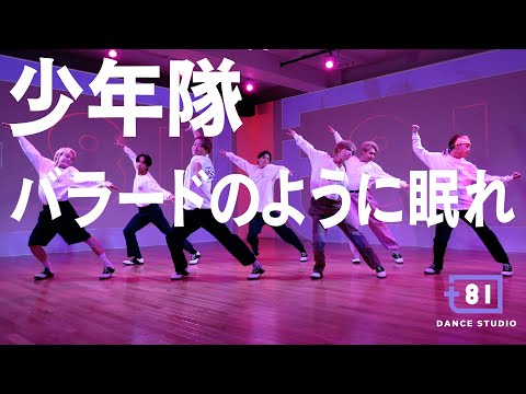 [+81 DANCE STUDIO] 少年隊 - バラードのように眠れ / Performed by Travis Japan