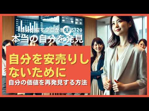 自分を安売りしないために：自分の価値を再発見する方法