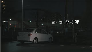 飲酒運転受刑者の手記動画 【第一話】私の罪 【千葉県警察公式チャンネル】