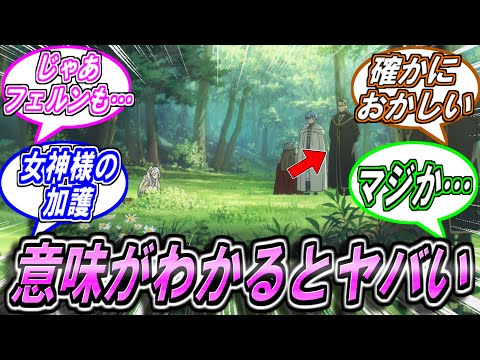 【葬送のフリーレン】意味がわかるとやばいシーンに気づいた人たちの反応集【サンデー】