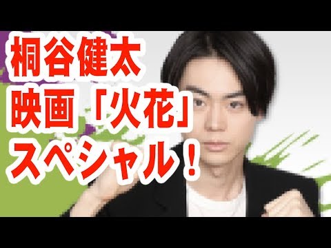 菅田将暉！桐谷健太！鬼ちゃんと浦ちゃんじゃない、映画「火花」スペシャル【音声】