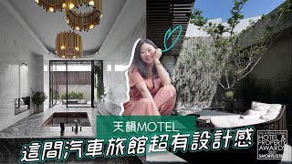 【飯店開箱】台中汽車旅館就是強！天韻Motel 入圍英國國際酒店地產大獎的摩鐵😍