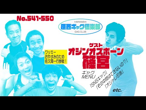 原西ギャグ倶楽部　第四十七回　No. 541-550