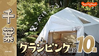 【千葉】グランピング施設おすすめ10選！アウトドア｜キャンプ｜BBQ｜旅｜オススメ｜関東