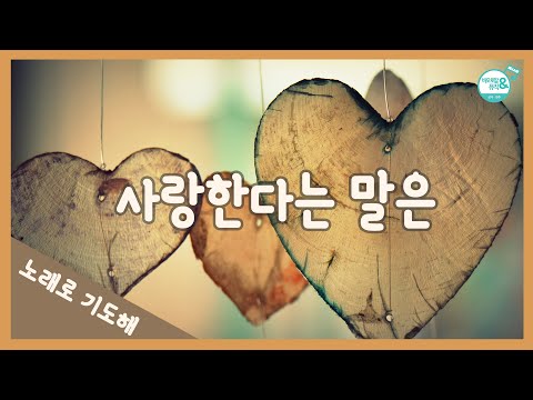 [노래로 기도해] #19. 사랑한다는 말은 | 성가불러주는 신부