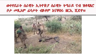 ATV: ወተሃደራት ሰራዊት ኢትዮጵያ ሰራዊት ትግራይ ናብ ዝቆጻጸሮ ቦታ መጺኦምሬሳታት ብጾቶም እናቐበሩ ዘርኢ ቪድዮ።