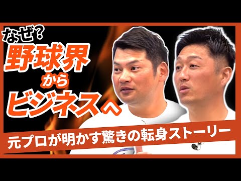 【必見】鵜久森✖️青松が語る！プロ野球で経験した真の苦悩と転機！