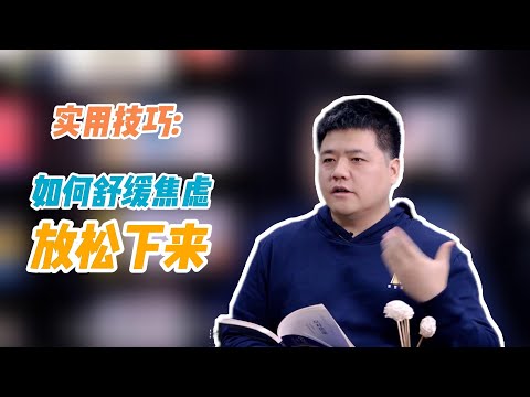 【樊书海海】实用技巧：如何舒缓焦虑、放松下来？