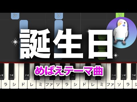 「誕生日」　めばえテーマ曲　熊木杏里　簡単ピアノ　入門〜初級レベル★★☆☆☆　　ゆっくりもあるよ