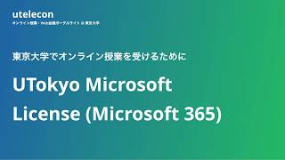 東京大学でオンライン授業を受けるために｜UTokyo Microsoft｜utelecon