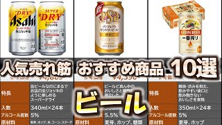 ビール 人気売れ筋 おすすめ10選【2024年】