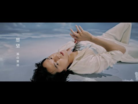 【一時間耐久】福山雅治/想望