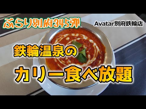 【ぶらり別府345】鉄輪温泉のカリー食べ放題　BEPPU