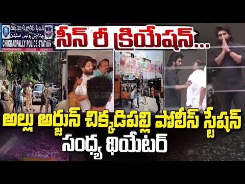 సీన్ రీ క్రియేషన్... || Allu Arjun Emotionally Started from home to Attend Police enquiry | Red Tv