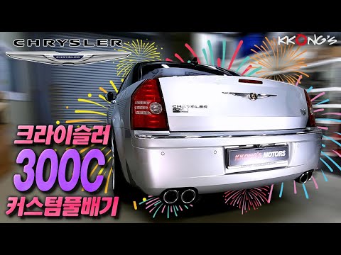 [꽁스모터스] 6기통 풀배기 좋아하면 필수시청영상ㅣ크라이슬러 300Cㅣ커스텀풀배기 + 실버 원형 트윈듀얼팁