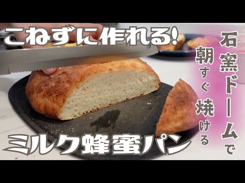 【こねない！朝すぐ焼ける】蜂蜜ミルクパン♪〜石窯ドーム使用・捏ねない！成形しない！発酵待たない！超らくちんパン〜