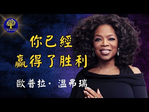 你已經贏了 ——奧普拉·溫弗瑞最激勵人心的演講